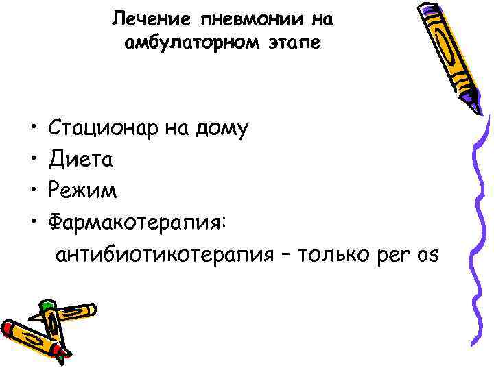 Лечение пневмонии на амбулаторном этапе • • Стационар на дому Диета Режим Фармакотерапия: антибиотикотерапия