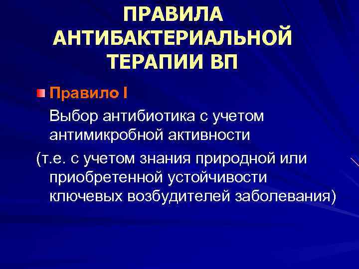 ПРАВИЛА АНТИБАКТЕРИАЛЬНОЙ ТЕРАПИИ ВП Правило I Выбор антибиотика с учетом антимикробной активности (т. е.