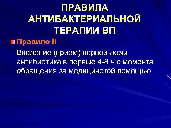 ПРАВИЛА АНТИБАКТЕРИАЛЬНОЙ ТЕРАПИИ ВП Правило II Введение (прием) первой дозы антибиотика в первые 4