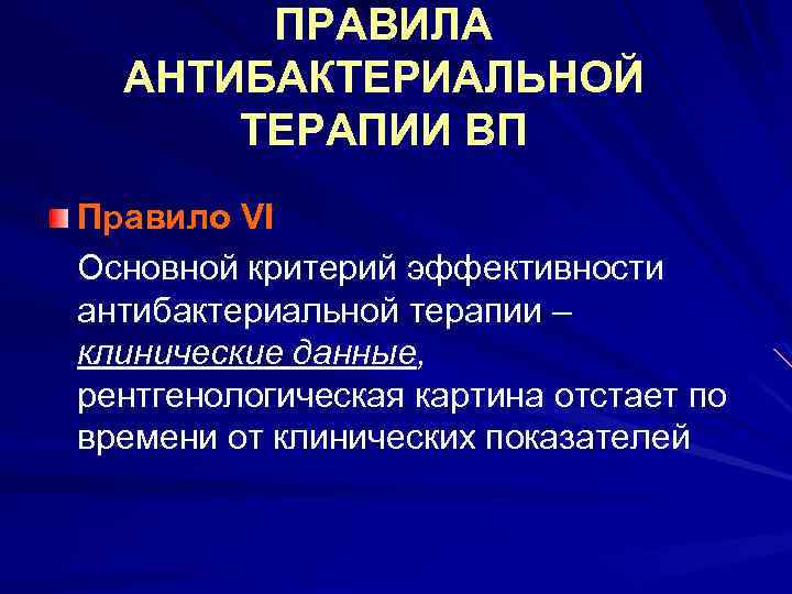 ПРАВИЛА АНТИБАКТЕРИАЛЬНОЙ ТЕРАПИИ ВП Правило VI Основной критерий эффективности антибактериальной терапии – клинические данные,