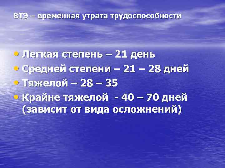 ВТЭ – временная утрата трудоспособности • Легкая степень – 21 день • Средней степени