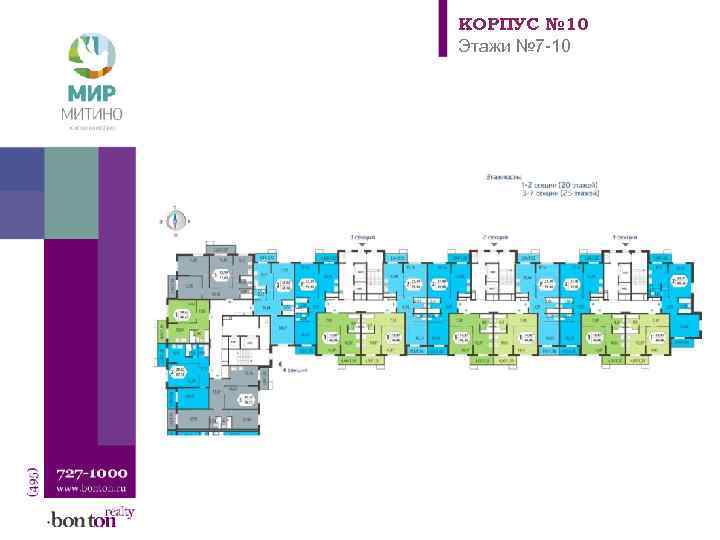 КОРПУС № 10 Этажи № 7 -10 