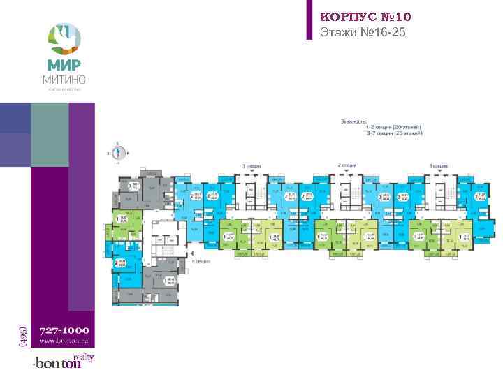 КОРПУС № 10 Этажи № 16 -25 