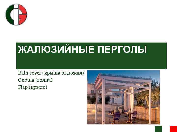ЖАЛЮЗИЙНЫЕ ПЕРГОЛЫ Rain cover (крыша от дождя) Ondula (волна) Flap (крыло) 