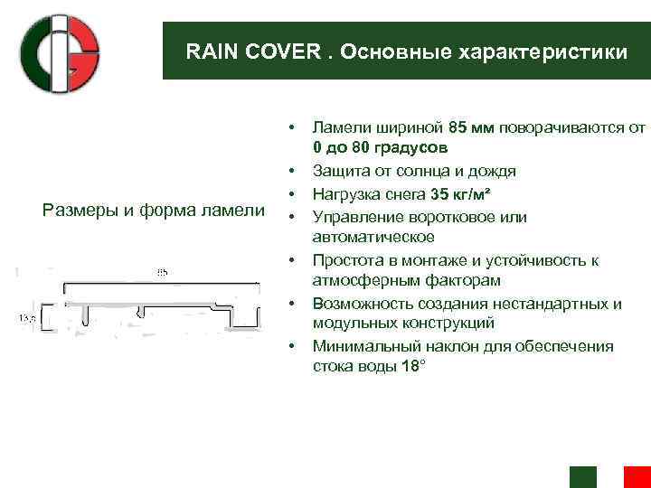 RAIN COVER. Основные характеристики • Размеры и форма ламели • • • Ламели шириной
