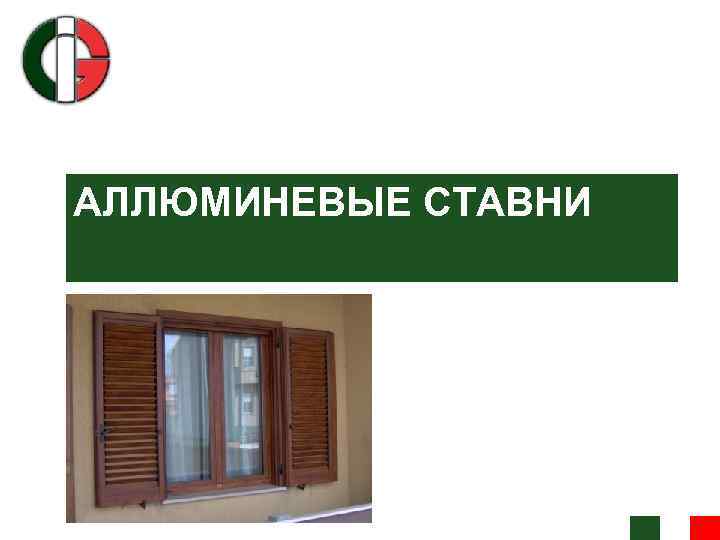 АЛЛЮМИНЕВЫЕ СТАВНИ 