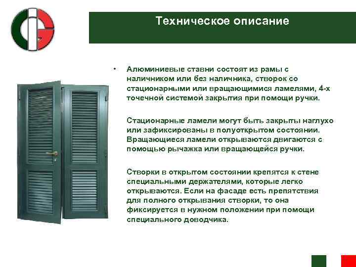 Техническое описание • Алюминиевые ставни состоят из рамы с наличником или без наличника, створок