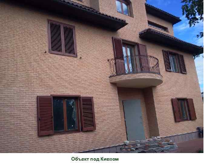 Объект под Киевом 