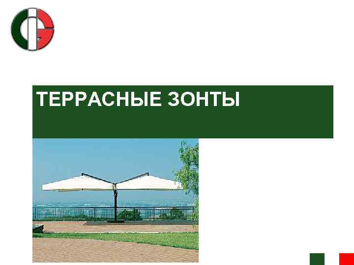 ТЕРРАСНЫЕ ЗОНТЫ 