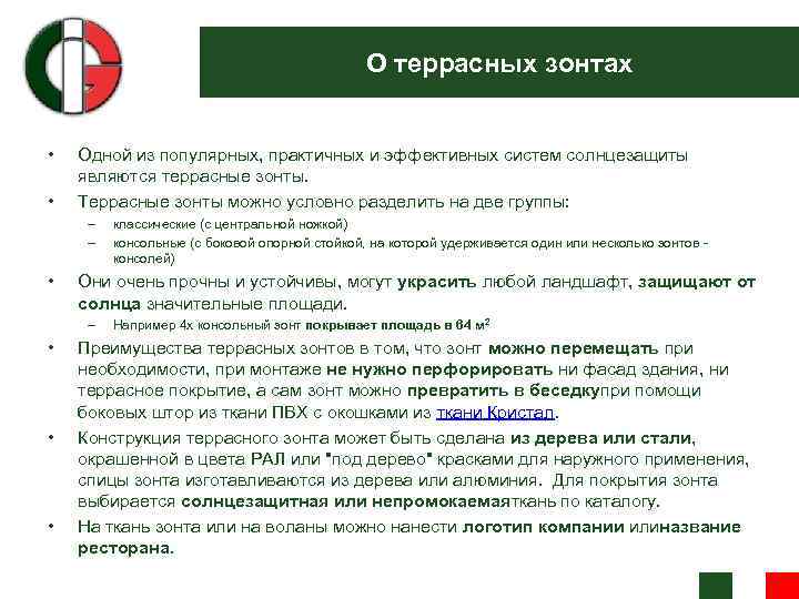 О террасных зонтах • • Одной из популярных, практичных и эффективных систем солнцезащиты являются