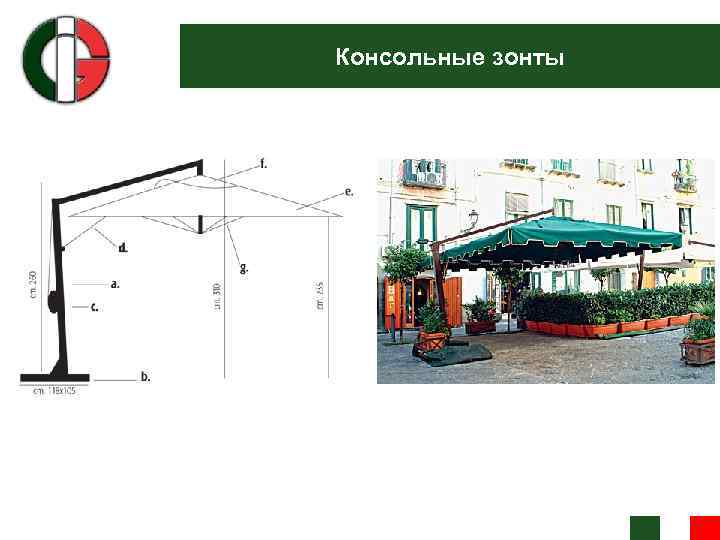 Консольные зонты 