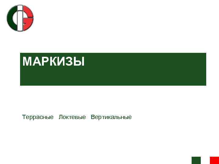 МАРКИЗЫ Террасные Локтевые Вертикальные 