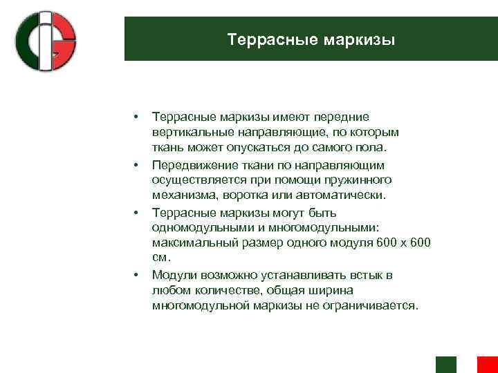 Террасные маркизы • • Террасные маркизы имеют передние вертикальные направляющие, по которым ткань может