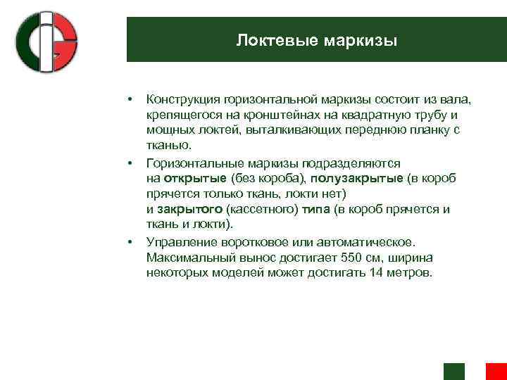 Локтевые маркизы • • • Конструкция горизонтальной маркизы состоит из вала, крепящегося на кронштейнах