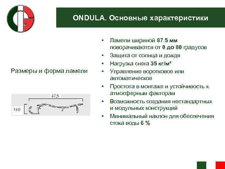 ONDULA. Основные характеристики • Размеры и форма ламели • • • Ламели шириной 87.