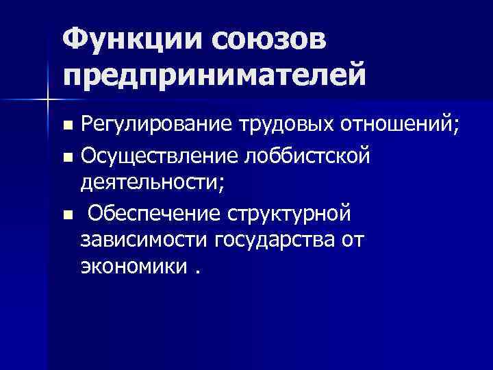 Какая функция союза. Союз предпринимателей функции. Функции союзов. Предпринимательские Союзы. Союзы предпринимателей примеры.