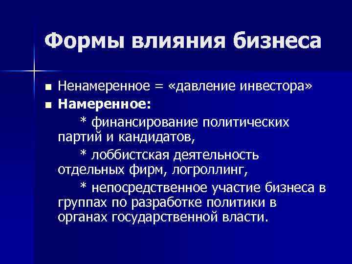 Формы влияния