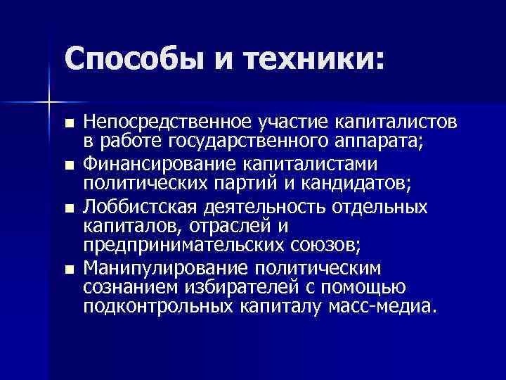 Способы и техники: n n Непосредственное участие капиталистов в работе государственного аппарата; Финансирование капиталистами