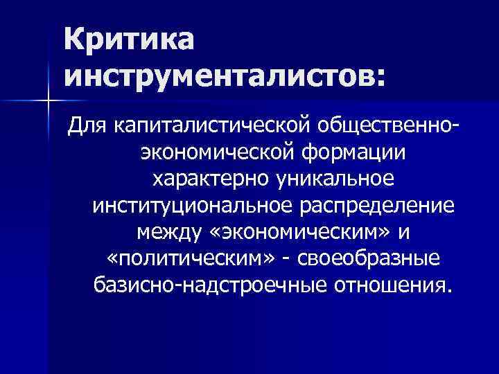 Критика инструменталистов: Для капиталистической общественноэкономической формации характерно уникальное институциональное распределение между «экономическим» и «политическим»