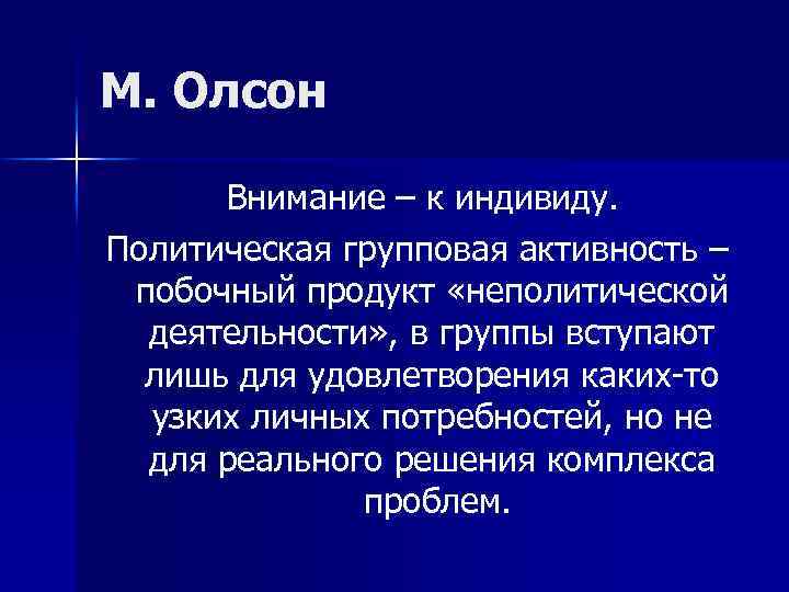 М. Олсон Внимание – к индивиду. Политическая групповая активность – побочный продукт «неполитической деятельности»