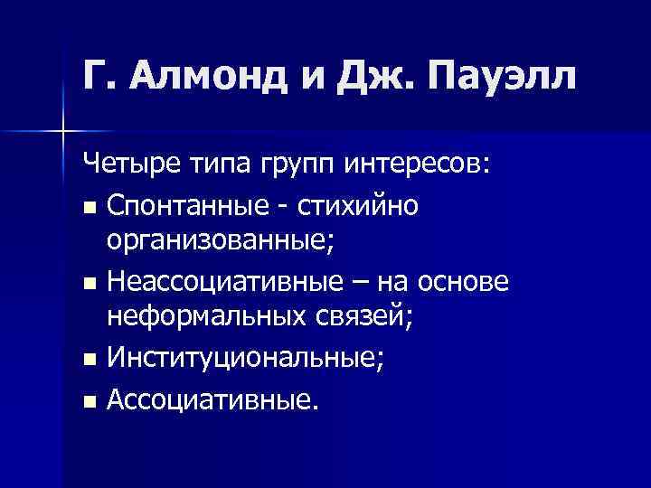 Г. Алмонд и Дж. Пауэлл Четыре типа групп интересов: n Спонтанные - стихийно организованные;