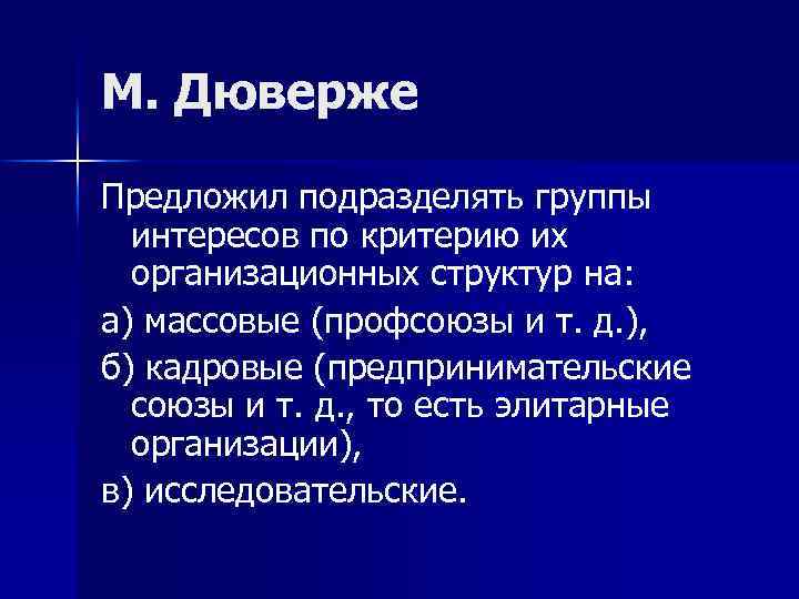 М. Дюверже Предложил подразделять группы интересов по критерию их организационных структур на: а) массовые