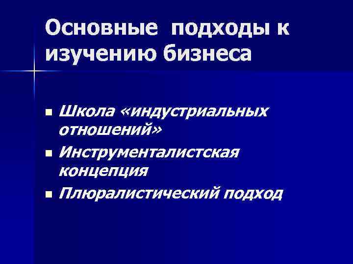 Основные подходы к изучению бизнеса Школа «индустриальных отношений» n Инструменталистская концепция n Плюралистический подход