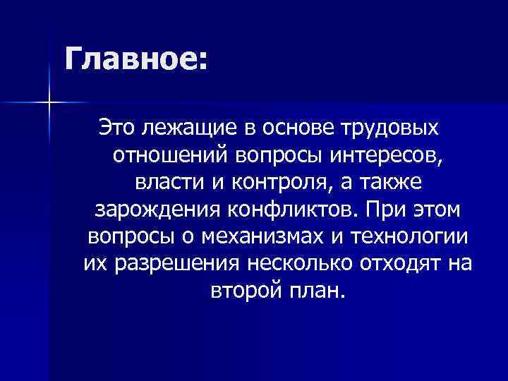 Главное: Это лежащие в основе трудовых отношений вопросы интересов, власти и контроля, а также