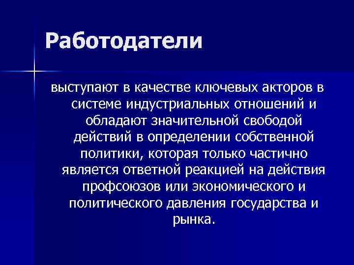 Работодатели выступают в качестве ключевых акторов в системе индустриальных отношений и обладают значительной свободой