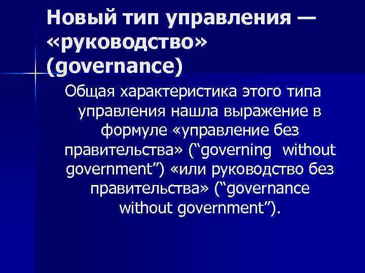 Новый тип управления — «руководство» (governance) Общая характеристика этого типа управления нашла выражение в
