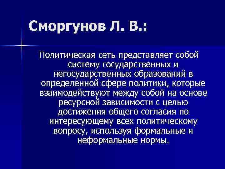 Сморгунов Л. В. : Политическая сеть представляет собой систему государственных и негосударственных образований в