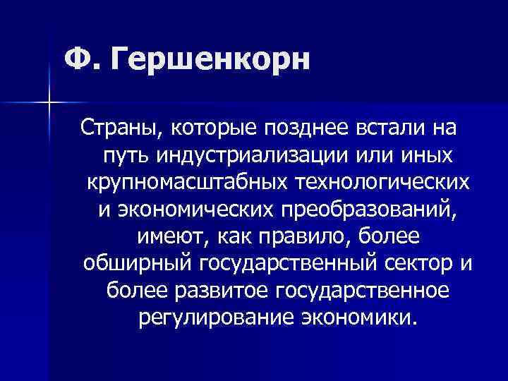 Ф. Гершенкорн Страны, которые позднее встали на путь индустриализации или иных крупномасштабных технологических и