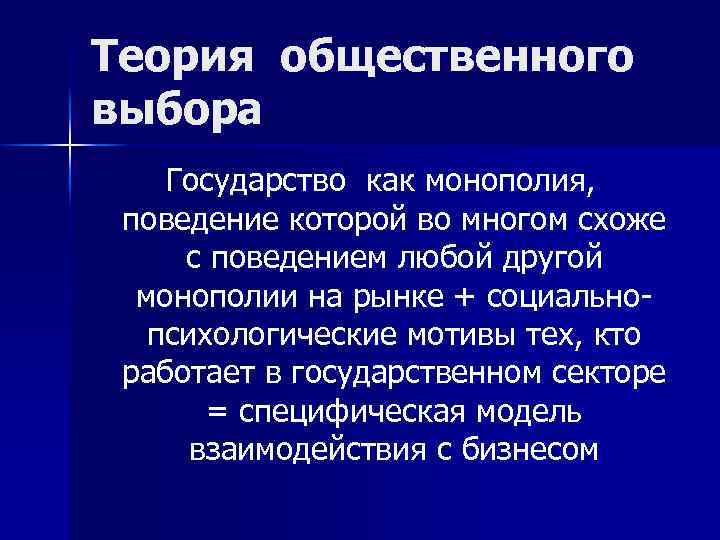 Теория общественного выбора Государство как монополия, поведение которой во многом схоже с поведением любой