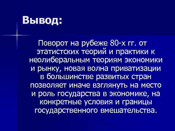 Вывод: Поворот на рубеже 80 -х гг. от этатистских теорий и практики к неолиберальным