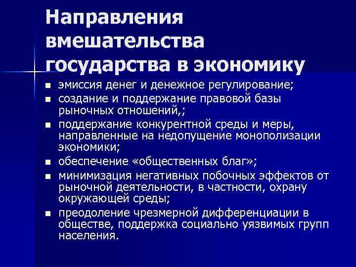 Вмешательство государства в экономику