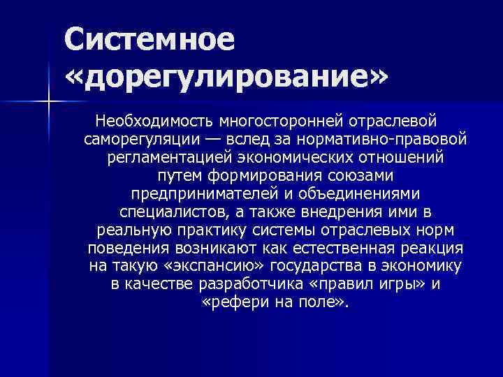 Системное «дорегулирование» Необходимость многосторонней отраслевой саморегуляции — вслед за нормативно-правовой регламентацией экономических отношений путем