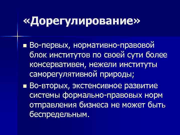  «Дорегулирование» Во-первых, нормативно-правовой блок институтов по своей сути более консервативен, нежели институты саморегулятивной