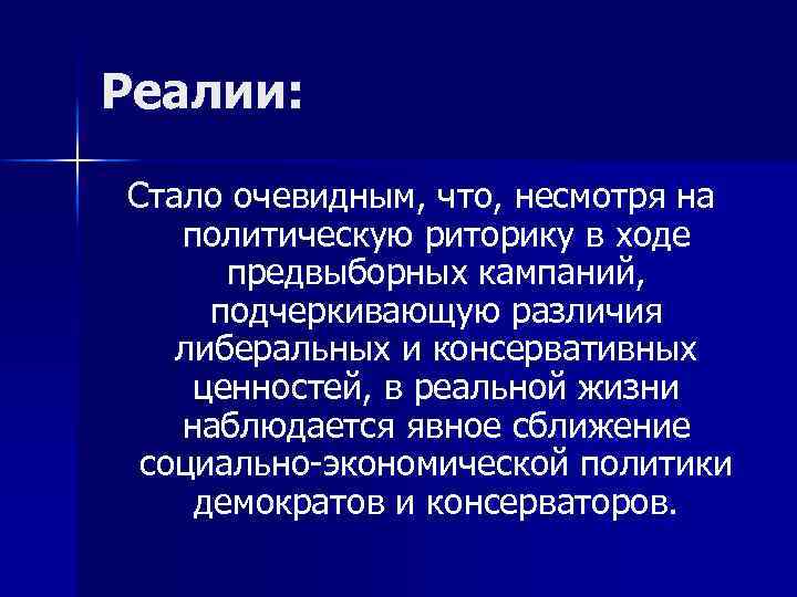 Реалии: Стало очевидным, что, несмотря на политическую риторику в ходе предвыборных кампаний, подчеркивающую различия