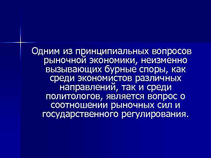 Одним из принципиальных вопросов рыночной экономики, неизменно вызывающих бурные споры, как среди экономистов различных