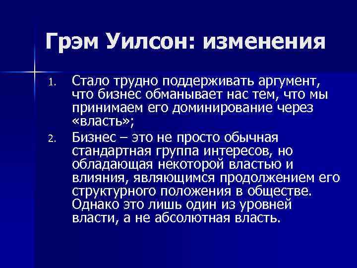 Грэм Уилсон: изменения 1. 2. Стало трудно поддерживать аргумент, что бизнес обманывает нас тем,