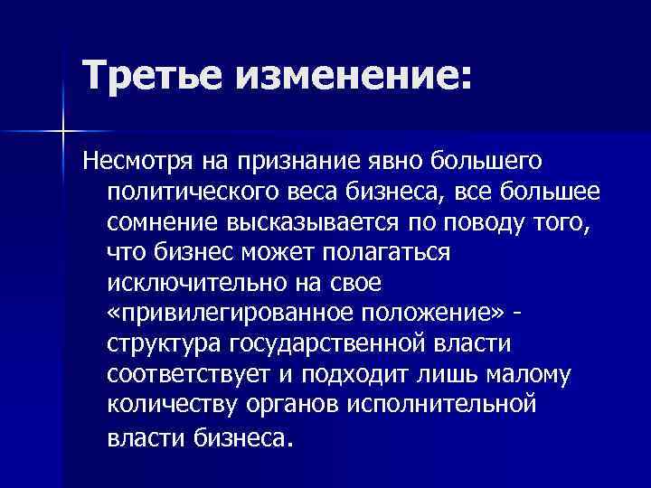 Третье изменение: Несмотря на признание явно большего политического веса бизнеса, все большее сомнение высказывается