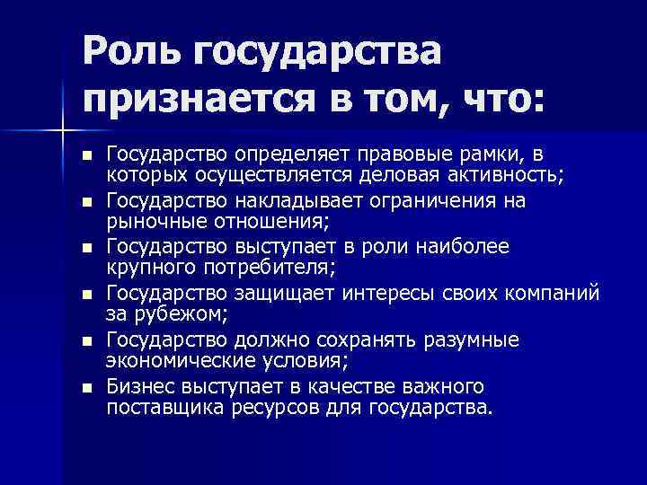 Роль государства признается в том, что: n n n Государство определяет правовые рамки, в