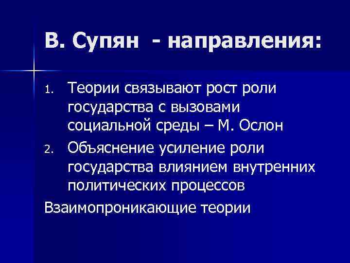 В. Супян - направления: Теории связывают рост роли государства с вызовами социальной среды –