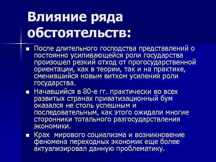 Влияние ряда обстоятельств: n n n После длительного господства представлений о постоянно усиливающейся роли