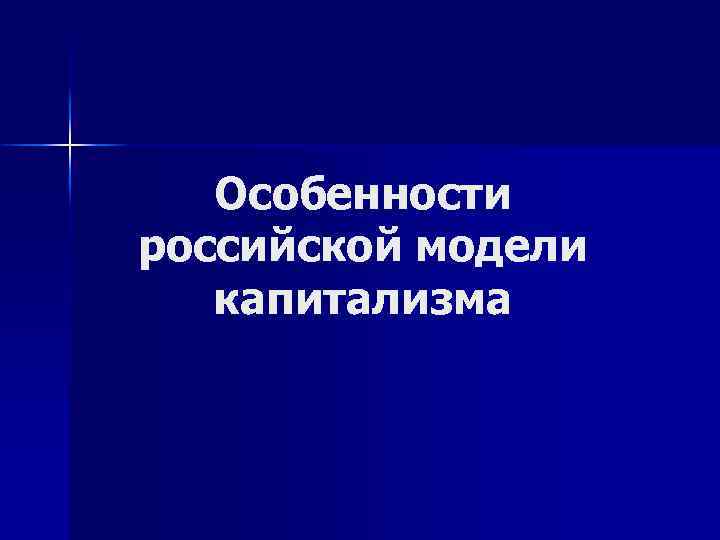 Особенности российской модели капитализма 