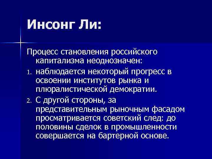 Инсонг Ли: Процесс становления российского капитализма неоднозначен: 1. наблюдается некоторый прогресс в освоении институтов