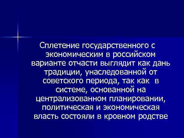 Сплетение государственного с экономическим в российском варианте отчасти выглядит как дань традиции, унаследованной от