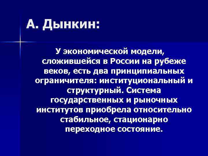 А. Дынкин: У экономической модели, сложившейся в России на рубеже веков, есть два принципиальных