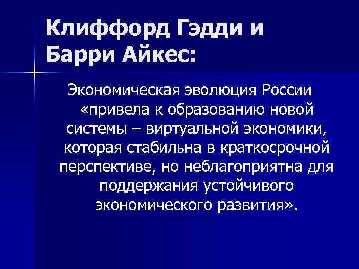 Клиффорд Гэдди и Барри Айкес: Экономическая эволюция России «привела к образованию новой системы –