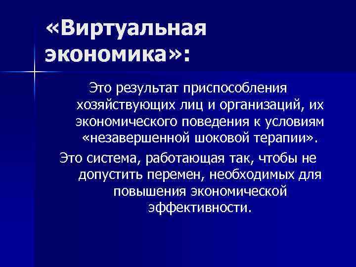  «Виртуальная экономика» : Это результат приспособления хозяйствующих лиц и организаций, их экономического поведения